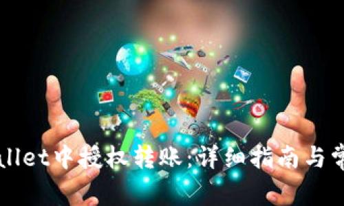 如何在TPWallet中授权转账：详细指南与常见问题解答
