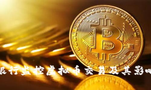 哪些银行监控虚拟币交易及其影响解析