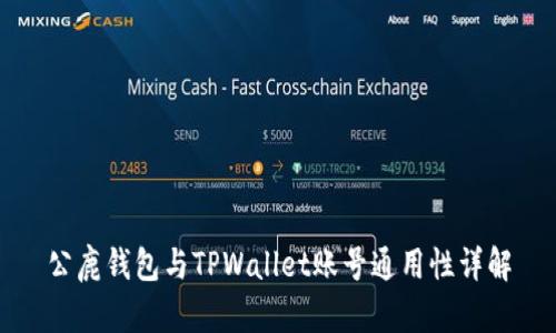 公鹿钱包与TPWallet账号通用性详解