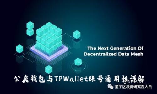 公鹿钱包与TPWallet账号通用性详解