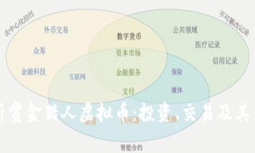深入解析赏金猎人虚拟币：投资、交易及其未来前景
