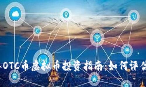 2023年OTC币虚拟币投资指南：如何评估与选择