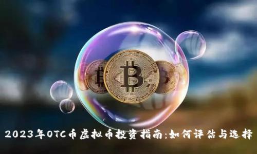 2023年OTC币虚拟币投资指南：如何评估与选择