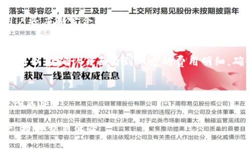   如何解决TPWallet显示燃料限制的问题并使用体验 / 

 guanjianci TPWallet, 燃料限制, 加密钱包, 区块链技术 /guanjianci 

在当今数字货币和区块链技术的快速发展中，TPWallet作为一款多元化的加密钱包工具，提供了许多前所未有的便利。不过，用户在使用TPWallet时，有时会遇到“燃料限制”的提示。这一问题不仅影响用户的交易体验，还可能导致无法成功进行交易或操作。因此，了解燃料限制的含义及解决方案显得尤为重要。本文将为您详细解析TPWallet中的燃料限制问题，提供相关背景知识、解决方案以及用户体验的策略。

燃料限制是什么？
在区块链领域，尤其是在以太坊及其衍生链中，燃料（Gas）是衡量交易和智能合约操作所需计算资源的单位。每次进行交易或执行智能合约时，用户都需要消耗一定的燃料。燃料费用由用户自己设定，系统则根据网络的实际情况来处理这些交易。如果燃料设定过低，会导致交易无法被矿工处理，这便是我们在TPWallet中看到的“燃料限制”问题。

简单来说，燃料限制是指您在进行交易时，设定的燃料阈值过低，以至于无法满足网络处理交易的需求。这时，TPWallet便会提示用户调整燃料限制，确保他们可以顺利完成交易。了解燃料限制后，我们可以针对解决方案进行详细讨论。

TPWallet中燃料限制的常见表现
在使用TPWallet时，您可能会遇到以下几种燃料限制的表现：
ul
    li交易未能成功：输入交易信息后，系统提示燃料不足，交易无法被确认。/li
    li处理时间异常：交易长时间未被确认，最终显示为失败，原因是燃料费用低于市场标准。/li
    li界面提示：在操作过程中，系统会显示燃料限制的消息，促使用户调整相关参数。/li
/ul

以上这些表现都说明用户需要注意燃料的设置，以便提高交易成功率。在了解常见表现后，我们接下来讨论提升燃料使用和交易成功率的策略。

如何提高TPWallet的燃料设置？
提高TPWallet的燃料设置可以通过以下几种方式来实现：
ul
    li了解当前网络燃料费用：用户在进行交易前，可以通过查阅一些燃料计算网站（如Etherscan等）来了解当前网络的燃料费用基准，以此为参考合理设定燃料限制。/li
    li适当提高燃料限制：在确认交易时，可以根据网络的实时情况适当提高燃料限制。例如，当网络拥堵时，用户可以将燃料设置为稍高于建议值，以确保交易能快速得到处理。/li
    li使用自动调整工具：不少加密钱包或平台为用户提供了自动调整燃料的功能，用户可以开启该功能，让系统根据实时网络情况自动为他们设定合理的燃料限制。/li
/ul

通过这些方式，用户能够更好地掌握TPWallet中的燃料设置，提高交易的成功率和处理速度。

TPWallet的其他常见问题
除了燃料限制，还有许多用户在使用TPWallet过程中可能会遇到其他问题，以下是一些常见问题及其解决方案：

h41. 如何恢复TPWallet的丢失钱包？/h4
如果您不小心丢失了TPWallet的钱包，首先要确认您是否保存了助记词或私钥。以下是恢复钱包的步骤：
ul
    li打开TPWallet，选择“导入钱包”选项。/li
    li根据系统提示输入您的助记词或私钥。/li
    li确认导入，系统则会为您恢复之前的钱包数据。/li
/ul

如果未保存任何备份，遗憾的是，找到丢失的账户几乎是不可能的。因此，未来在使用数字钱包时，请确保对助记词和私钥做好保护。

h42. TPWallet的安全性有多高？/h4
TPWallet为了保障用户资产的安全，引入了多种安全机制。首先是私钥的存储方案，用户的私钥不会被存储在中心化服务器中，而是保存在用户设备本地。此外，TPWallet还引入了多重身份验证和生物识别技术，提高了账户的安全性。再加上定期的安全审计和漏洞修复，TPWallet的安全性是值得信赖的。

h43. 如何处理TPWallet中的交易异常？/h4
如果您在TPWallet中发现某笔交易异常，首先确认交易的状态。用户可以通过区块链浏览器来确认交易是否被打包。如果状态为“待确认”而长时间没有变化，您可以尝试手动提高燃料，进行重发。同时，用户也应检查自身的网络和钱包设置，确保正常。

h44. 如何选择合适的币种进行投资？/h4
在选择投资的币种时，用户需考虑多个因素。首先应研究该币种的基本面和技术面，掌握项目的背景和发展潜力。其次要关注市场的实时性和交易量，选择那些流通性良好的币种。最后，用户还应制定合理的投资策略和风险控制计划，避免盲目跟风。

h45. TPWallet的费用如何计算？/h4
TPWallet的费用主要由交易燃料费用和平台手续费构成。燃料费用是用户在进行每笔交易时，根据市场情况而定的费用，而平台手续费则是TPWallet收取的服务费用。用户在进行交易时可以在确认页面看到双方的费用明细，确保透明性。

h46. TPWallet支持哪些平台和设备？/h4
TPWallet支持多种平台和设备，包括安卓、iOS及网页版本。用户可以根据自身需求选择安装。此外，TPWallet还支持多种主流的数字资产和代币，涵盖了丰富的币种选择，满足用户的多样化需求。

总而言之，使用TPWallet时遇到的燃料限制问题是用户需要及时解决的。通过了解燃料的含义、提高燃料的设置以及熟悉其他常见问题的处理方法，用户可以更好地管理自己的数字资产，提升交易体验。