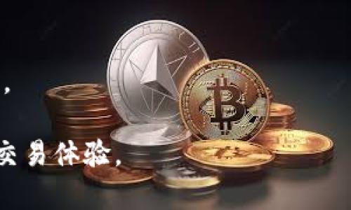   如何解决TPWallet显示燃料限制的问题并使用体验 / 

 guanjianci TPWallet, 燃料限制, 加密钱包, 区块链技术 /guanjianci 

在当今数字货币和区块链技术的快速发展中，TPWallet作为一款多元化的加密钱包工具，提供了许多前所未有的便利。不过，用户在使用TPWallet时，有时会遇到“燃料限制”的提示。这一问题不仅影响用户的交易体验，还可能导致无法成功进行交易或操作。因此，了解燃料限制的含义及解决方案显得尤为重要。本文将为您详细解析TPWallet中的燃料限制问题，提供相关背景知识、解决方案以及用户体验的策略。

燃料限制是什么？
在区块链领域，尤其是在以太坊及其衍生链中，燃料（Gas）是衡量交易和智能合约操作所需计算资源的单位。每次进行交易或执行智能合约时，用户都需要消耗一定的燃料。燃料费用由用户自己设定，系统则根据网络的实际情况来处理这些交易。如果燃料设定过低，会导致交易无法被矿工处理，这便是我们在TPWallet中看到的“燃料限制”问题。

简单来说，燃料限制是指您在进行交易时，设定的燃料阈值过低，以至于无法满足网络处理交易的需求。这时，TPWallet便会提示用户调整燃料限制，确保他们可以顺利完成交易。了解燃料限制后，我们可以针对解决方案进行详细讨论。

TPWallet中燃料限制的常见表现
在使用TPWallet时，您可能会遇到以下几种燃料限制的表现：
ul
    li交易未能成功：输入交易信息后，系统提示燃料不足，交易无法被确认。/li
    li处理时间异常：交易长时间未被确认，最终显示为失败，原因是燃料费用低于市场标准。/li
    li界面提示：在操作过程中，系统会显示燃料限制的消息，促使用户调整相关参数。/li
/ul

以上这些表现都说明用户需要注意燃料的设置，以便提高交易成功率。在了解常见表现后，我们接下来讨论提升燃料使用和交易成功率的策略。

如何提高TPWallet的燃料设置？
提高TPWallet的燃料设置可以通过以下几种方式来实现：
ul
    li了解当前网络燃料费用：用户在进行交易前，可以通过查阅一些燃料计算网站（如Etherscan等）来了解当前网络的燃料费用基准，以此为参考合理设定燃料限制。/li
    li适当提高燃料限制：在确认交易时，可以根据网络的实时情况适当提高燃料限制。例如，当网络拥堵时，用户可以将燃料设置为稍高于建议值，以确保交易能快速得到处理。/li
    li使用自动调整工具：不少加密钱包或平台为用户提供了自动调整燃料的功能，用户可以开启该功能，让系统根据实时网络情况自动为他们设定合理的燃料限制。/li
/ul

通过这些方式，用户能够更好地掌握TPWallet中的燃料设置，提高交易的成功率和处理速度。

TPWallet的其他常见问题
除了燃料限制，还有许多用户在使用TPWallet过程中可能会遇到其他问题，以下是一些常见问题及其解决方案：

h41. 如何恢复TPWallet的丢失钱包？/h4
如果您不小心丢失了TPWallet的钱包，首先要确认您是否保存了助记词或私钥。以下是恢复钱包的步骤：
ul
    li打开TPWallet，选择“导入钱包”选项。/li
    li根据系统提示输入您的助记词或私钥。/li
    li确认导入，系统则会为您恢复之前的钱包数据。/li
/ul

如果未保存任何备份，遗憾的是，找到丢失的账户几乎是不可能的。因此，未来在使用数字钱包时，请确保对助记词和私钥做好保护。

h42. TPWallet的安全性有多高？/h4
TPWallet为了保障用户资产的安全，引入了多种安全机制。首先是私钥的存储方案，用户的私钥不会被存储在中心化服务器中，而是保存在用户设备本地。此外，TPWallet还引入了多重身份验证和生物识别技术，提高了账户的安全性。再加上定期的安全审计和漏洞修复，TPWallet的安全性是值得信赖的。

h43. 如何处理TPWallet中的交易异常？/h4
如果您在TPWallet中发现某笔交易异常，首先确认交易的状态。用户可以通过区块链浏览器来确认交易是否被打包。如果状态为“待确认”而长时间没有变化，您可以尝试手动提高燃料，进行重发。同时，用户也应检查自身的网络和钱包设置，确保正常。

h44. 如何选择合适的币种进行投资？/h4
在选择投资的币种时，用户需考虑多个因素。首先应研究该币种的基本面和技术面，掌握项目的背景和发展潜力。其次要关注市场的实时性和交易量，选择那些流通性良好的币种。最后，用户还应制定合理的投资策略和风险控制计划，避免盲目跟风。

h45. TPWallet的费用如何计算？/h4
TPWallet的费用主要由交易燃料费用和平台手续费构成。燃料费用是用户在进行每笔交易时，根据市场情况而定的费用，而平台手续费则是TPWallet收取的服务费用。用户在进行交易时可以在确认页面看到双方的费用明细，确保透明性。

h46. TPWallet支持哪些平台和设备？/h4
TPWallet支持多种平台和设备，包括安卓、iOS及网页版本。用户可以根据自身需求选择安装。此外，TPWallet还支持多种主流的数字资产和代币，涵盖了丰富的币种选择，满足用户的多样化需求。

总而言之，使用TPWallet时遇到的燃料限制问题是用户需要及时解决的。通过了解燃料的含义、提高燃料的设置以及熟悉其他常见问题的处理方法，用户可以更好地管理自己的数字资产，提升交易体验。
