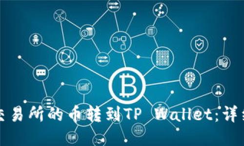 如何将聚币交易所的币转到TP Wallet：详细步骤与指南