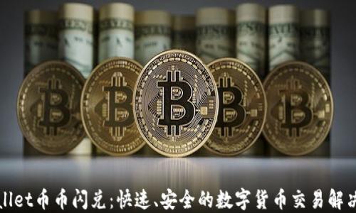 
TPWallet币币闪兑：快速、安全的数字货币交易解决方案