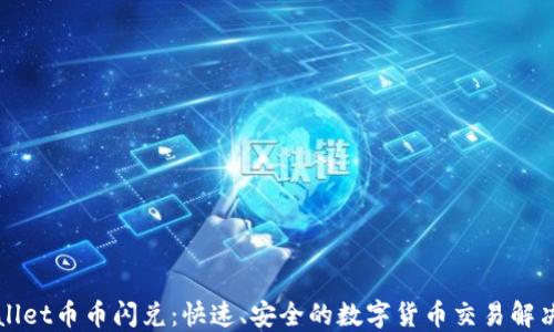 
TPWallet币币闪兑：快速、安全的数字货币交易解决方案