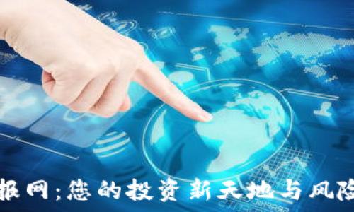 虚拟币电报网:您的投资新天地与风险防范指南