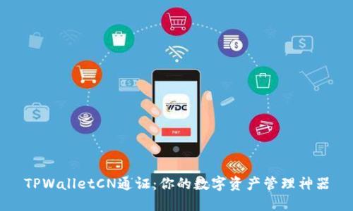 TPWalletCN通证：你的数字资产管理神器