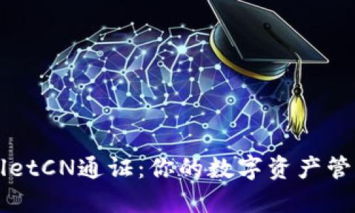 TPWalletCN通证：你的数字资产管理神器