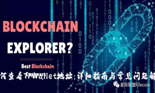 如何查看TPWallet地址：详细指南与常见问题解答
