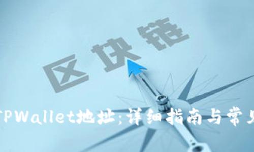 如何查看TPWallet地址：详细指南与常见问题解答