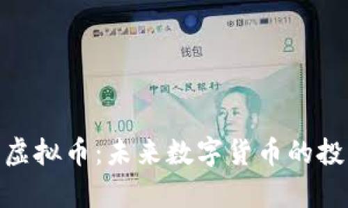 全面解析Sino虚拟币：未来数字货币的投资机遇与风险
