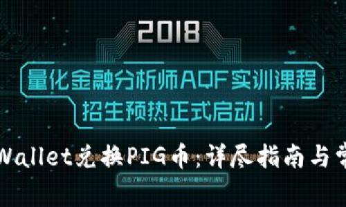 如何使用TPWallet兑换PIG币：详尽指南与常见问题解答