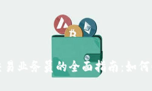 虚拟币线下交易业务员的全面指南：如何顺利开展业务