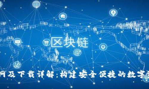 TPWallet官网及下载详解：构建安全便捷的数字资产管理平台