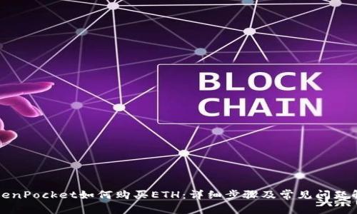 TokenPocket如何购买ETH：详细步骤及常见问题解析