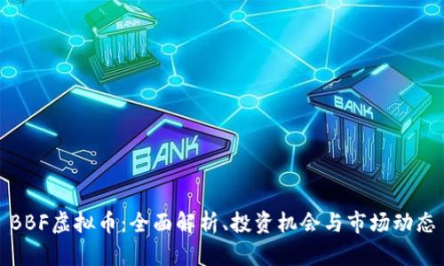 BBF虚拟币：全面解析、投资机会与市场动态