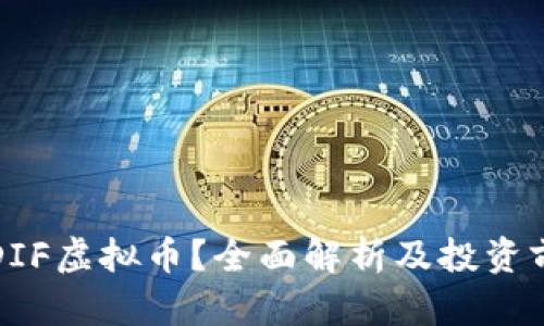 什么是DIF虚拟币？全面解析及投资前景分析