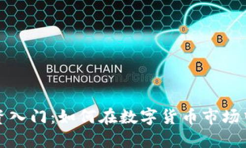 虚拟币投资入门：如何在数字货币市场中把握机遇
