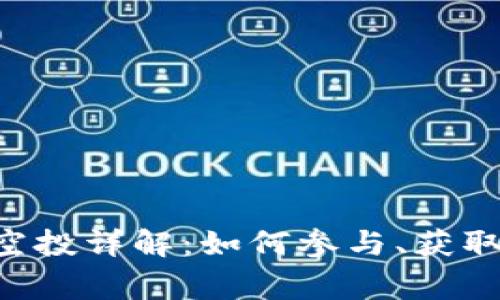 IDD虚拟币空投详解：如何参与、获取和注意事项
