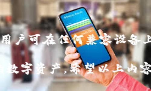   TPWallet如何恢复权限：全面指南 / 
 guanjianci TPWallet, 恢复权限, 加密钱包, 数字资产管理 /guanjianci 

在当今数字货币和区块链技术迅猛发展的潮流中，个体用户对于加密钱包的使用日益增加。TPWallet作为一款功能强大的数字资产管理工具，受到众多用户的青睐。然而，许多用户在使用TPWallet的过程中，可能会面临恢复权限的问题。那么，什么是TPWallet的权限？为什么用户需要恢复权限？本文将详细介绍TPWallet的权限恢复方法及其背后的细节。

首先，TPWallet是一种多链钱包，支持多种数字资产的存储和管理。在用户使用TPWallet的过程中，可能会因为设备变更、应用重装或钱包数据丢失等原因，导致无法访问钱包。这时，用户就需要恢复钱包的访问权限。为了确保用户能够顺利地恢复权限，了解一些基本知识和流程是很有必要的。

一、TPWallet的权限概述

在深入探讨如何恢复TPWallet的权限之前，我们需要先了解TPWallet的权限管理机制。TPWallet的权限管理主要包括账户权限、应用权限和数据权限。

1. 账户权限：用户的账户是管理所有数字资产的核心。账户权限涉及到用户对自己资产的控制能力。用户希望随时能够访问自己的资产，并且进行转账、交易等操作，确保资产安全。

2. 应用权限：TPWallet作为一个应用程序，在用户的设备上运行时，会请求不同的权限，如网络访问、存储权限等。这些权限确保应用能够正常工作，但也可能在某些情况下被用户拒绝，从而导致无法访问钱包。

3. 数据权限：TPWallet需要访问和管理用户在应用内生成的数据，包括私钥、助记词等。这些数据对于恢复钱包至关重要，用户必须了解如何安全存储和管理这些信息。

二、为何需要恢复TPWallet的权限

用户在使用TPWallet过程中，通常会遇到以下几种情况需要恢复权限：

1. 更换设备：用户在更换手机或电脑时，之前钱包中的数据和设置可能会丢失。此时，恢复权限是重新访问数字资产的必要步骤。

2. 应用重装：如果用户因某种原因需要重新安装TPWallet，那么在重新安装后也需要恢复权限，以便访问原有的资产和数据。

3. 数据丢失：由于故障、误删或其他意外情况，用户可能会丢失对钱包的访问权。在这种情况下，恢复钱包的权限将帮助用户找回失去的资产。

三、如何恢复TPWallet的权限

接下来，我们将详细介绍恢复TPWallet权限的具体步骤，包括如何使用助记词和私钥进行恢复。

h41. 使用助记词恢复权限/h4

助记词是用户在创建TPWallet时生成的一组随机单词，它们是恢复权限和管理账户的关键。如果用户在安装TPWallet之后需要恢复权限，可以通过以下步骤：

1）打开TPWallet，选择“恢复钱包”选项。

2）输入助记词：根据提示逐个输入生成的助记词。注意顺序和拼写必须正确。

3）设定新密码：在成功输入助记词后，系统将提示用户设置新密码。密码应足够复杂，并妥善管理。

4）确认恢复：完成上述步骤后，系统将根据助记词重新生成钱包并恢复所有数字资产。

h42. 使用私钥恢复权限/h4

如果用户在使用TPWallet的过程中保存了私钥，那么也可以通过私钥来恢复权限。私钥是用户访问和管理钱包的另一种方式。恢复步骤如下：

1）打开TPWallet，点击“导入钱包”选项。

2）选择“私钥”选项，输入相应的私钥。确保私钥的输入没有错误。

3）同样需要设定新密码，以保护钱包安全。

4）完成验证后，即可恢复对钱包的访问权限。

四、恢复权限后的安全注意事项

在成功恢复TPWallet权限后，用户需要注意一些安全事项，以确保钱包的安全和资产的保护：

1. 定期备份：在每次进行重要的操作前，都应将助记词和私钥进行备份。建议使用物理介质进行存储，避免数字数据被黑客攻击。

2. 使用复杂密码：用户应使用强密码并定期更改密码，以避免因密码被猜测而导致资产丢失。

3. 开启双重认证：如果TPWallet提供双重认证的功能，建议用户启用，以增加账户安全性。

4. 定期检查账户状态：用户应定期检查账户交易记录，确保没有未经授权的操作。

五、常见问题解答

在恢复TPWallet权限的过程中，用户可能会遇到一些困惑和疑问。以下是一些常见问题及其详细解答：

h41. 如果我忘记了助记词，如何恢复TPWallet？/h4

助记词是恢复TPWallet权限的核心，如果用户忘记了助记词，将无法通过这种方式恢复钱包。在这种情况下，用户应尽量查看是否有其他备份方式，例如私钥或云端存储。此外，建议下一次使用TPWallet时，务必妥善记录和保存助记词。

h42. 我可以同时使用多个TPWallet吗？/h4

是的，用户可以在同一设备上使用多个TPWallet账户，但需注意区分每一个账户的助记词和私钥。确保在进行账户管理时，遵循良好的分类和备份习惯。

h43. 如果我的TPWallet被盗，如何保护我的资产？/h4

如果用户发觉TPWallet可能被盗或遭受攻击，建议立即更改所有相关密码，停止所有交易，并查看是否能通过助记词或私钥将资产移动到其他安全钱包。总之，尽快采取行动是保护数字资产的关键。

h44. TPWallet支持哪个区块链？/h4

TPWallet支持多种区块链，包括但不限于以太坊（ETH）、比特币（BTC）、波场（TRON）等。在使用过程中，用户应了解不同区块链的特性和费用，以便选择合适的区块链进行交易。

h45. 如何确保TPWallet的安全性？/h4

为了确保TPWallet的安全性，用户应遵循一些基本的安全措施，包括：使用强密码并定期更改；启用双重认证功能；确保将助记词和私钥存储在安全的位置；定期监测资产的异常交易行为等。

h46. 可以通过移动设备恢复TPWallet吗？/h4

当然可以，TPWallet支持在移动设备上进行恢复操作。用户可以下载并安装TPWallet应用，使用助记词或私钥进行钱包恢复。不过，恢复过程实际上是与设备无关的，用户可在任何兼容设备上完成此操作。

总之，TPWallet的权限恢复虽然涉及一些技术细节，但理解这个过程至关重要。掌握恢复权限的方法，有助于用户在面对钱包数据丢失或其他问题时，迅速找回他们的数字资产。希望以上内容能够帮助您了解TPWallet的权限恢复，并确保您的数字资产能够得到有效管理与保护。