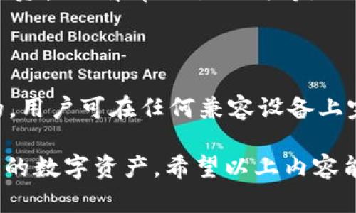   TPWallet如何恢复权限：全面指南 / 
 guanjianci TPWallet, 恢复权限, 加密钱包, 数字资产管理 /guanjianci 

在当今数字货币和区块链技术迅猛发展的潮流中，个体用户对于加密钱包的使用日益增加。TPWallet作为一款功能强大的数字资产管理工具，受到众多用户的青睐。然而，许多用户在使用TPWallet的过程中，可能会面临恢复权限的问题。那么，什么是TPWallet的权限？为什么用户需要恢复权限？本文将详细介绍TPWallet的权限恢复方法及其背后的细节。

首先，TPWallet是一种多链钱包，支持多种数字资产的存储和管理。在用户使用TPWallet的过程中，可能会因为设备变更、应用重装或钱包数据丢失等原因，导致无法访问钱包。这时，用户就需要恢复钱包的访问权限。为了确保用户能够顺利地恢复权限，了解一些基本知识和流程是很有必要的。

一、TPWallet的权限概述

在深入探讨如何恢复TPWallet的权限之前，我们需要先了解TPWallet的权限管理机制。TPWallet的权限管理主要包括账户权限、应用权限和数据权限。

1. 账户权限：用户的账户是管理所有数字资产的核心。账户权限涉及到用户对自己资产的控制能力。用户希望随时能够访问自己的资产，并且进行转账、交易等操作，确保资产安全。

2. 应用权限：TPWallet作为一个应用程序，在用户的设备上运行时，会请求不同的权限，如网络访问、存储权限等。这些权限确保应用能够正常工作，但也可能在某些情况下被用户拒绝，从而导致无法访问钱包。

3. 数据权限：TPWallet需要访问和管理用户在应用内生成的数据，包括私钥、助记词等。这些数据对于恢复钱包至关重要，用户必须了解如何安全存储和管理这些信息。

二、为何需要恢复TPWallet的权限

用户在使用TPWallet过程中，通常会遇到以下几种情况需要恢复权限：

1. 更换设备：用户在更换手机或电脑时，之前钱包中的数据和设置可能会丢失。此时，恢复权限是重新访问数字资产的必要步骤。

2. 应用重装：如果用户因某种原因需要重新安装TPWallet，那么在重新安装后也需要恢复权限，以便访问原有的资产和数据。

3. 数据丢失：由于故障、误删或其他意外情况，用户可能会丢失对钱包的访问权。在这种情况下，恢复钱包的权限将帮助用户找回失去的资产。

三、如何恢复TPWallet的权限

接下来，我们将详细介绍恢复TPWallet权限的具体步骤，包括如何使用助记词和私钥进行恢复。

h41. 使用助记词恢复权限/h4

助记词是用户在创建TPWallet时生成的一组随机单词，它们是恢复权限和管理账户的关键。如果用户在安装TPWallet之后需要恢复权限，可以通过以下步骤：

1）打开TPWallet，选择“恢复钱包”选项。

2）输入助记词：根据提示逐个输入生成的助记词。注意顺序和拼写必须正确。

3）设定新密码：在成功输入助记词后，系统将提示用户设置新密码。密码应足够复杂，并妥善管理。

4）确认恢复：完成上述步骤后，系统将根据助记词重新生成钱包并恢复所有数字资产。

h42. 使用私钥恢复权限/h4

如果用户在使用TPWallet的过程中保存了私钥，那么也可以通过私钥来恢复权限。私钥是用户访问和管理钱包的另一种方式。恢复步骤如下：

1）打开TPWallet，点击“导入钱包”选项。

2）选择“私钥”选项，输入相应的私钥。确保私钥的输入没有错误。

3）同样需要设定新密码，以保护钱包安全。

4）完成验证后，即可恢复对钱包的访问权限。

四、恢复权限后的安全注意事项

在成功恢复TPWallet权限后，用户需要注意一些安全事项，以确保钱包的安全和资产的保护：

1. 定期备份：在每次进行重要的操作前，都应将助记词和私钥进行备份。建议使用物理介质进行存储，避免数字数据被黑客攻击。

2. 使用复杂密码：用户应使用强密码并定期更改密码，以避免因密码被猜测而导致资产丢失。

3. 开启双重认证：如果TPWallet提供双重认证的功能，建议用户启用，以增加账户安全性。

4. 定期检查账户状态：用户应定期检查账户交易记录，确保没有未经授权的操作。

五、常见问题解答

在恢复TPWallet权限的过程中，用户可能会遇到一些困惑和疑问。以下是一些常见问题及其详细解答：

h41. 如果我忘记了助记词，如何恢复TPWallet？/h4

助记词是恢复TPWallet权限的核心，如果用户忘记了助记词，将无法通过这种方式恢复钱包。在这种情况下，用户应尽量查看是否有其他备份方式，例如私钥或云端存储。此外，建议下一次使用TPWallet时，务必妥善记录和保存助记词。

h42. 我可以同时使用多个TPWallet吗？/h4

是的，用户可以在同一设备上使用多个TPWallet账户，但需注意区分每一个账户的助记词和私钥。确保在进行账户管理时，遵循良好的分类和备份习惯。

h43. 如果我的TPWallet被盗，如何保护我的资产？/h4

如果用户发觉TPWallet可能被盗或遭受攻击，建议立即更改所有相关密码，停止所有交易，并查看是否能通过助记词或私钥将资产移动到其他安全钱包。总之，尽快采取行动是保护数字资产的关键。

h44. TPWallet支持哪个区块链？/h4

TPWallet支持多种区块链，包括但不限于以太坊（ETH）、比特币（BTC）、波场（TRON）等。在使用过程中，用户应了解不同区块链的特性和费用，以便选择合适的区块链进行交易。

h45. 如何确保TPWallet的安全性？/h4

为了确保TPWallet的安全性，用户应遵循一些基本的安全措施，包括：使用强密码并定期更改；启用双重认证功能；确保将助记词和私钥存储在安全的位置；定期监测资产的异常交易行为等。

h46. 可以通过移动设备恢复TPWallet吗？/h4

当然可以，TPWallet支持在移动设备上进行恢复操作。用户可以下载并安装TPWallet应用，使用助记词或私钥进行钱包恢复。不过，恢复过程实际上是与设备无关的，用户可在任何兼容设备上完成此操作。

总之，TPWallet的权限恢复虽然涉及一些技术细节，但理解这个过程至关重要。掌握恢复权限的方法，有助于用户在面对钱包数据丢失或其他问题时，迅速找回他们的数字资产。希望以上内容能够帮助您了解TPWallet的权限恢复，并确保您的数字资产能够得到有效管理与保护。