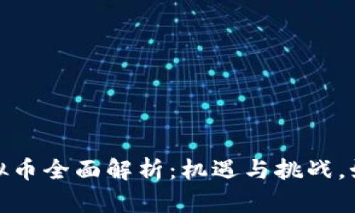 2023年新生虚拟币全面解析：机遇与挑战，如何投资与选择？