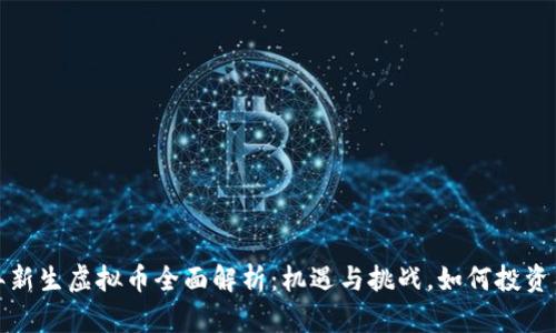 2023年新生虚拟币全面解析：机遇与挑战，如何投资与选择？