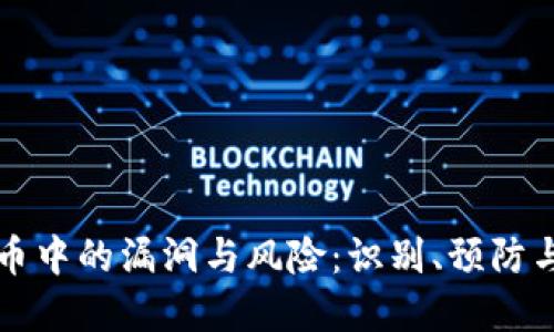 解密虚拟币中的漏洞与风险：识别、预防与解决方案