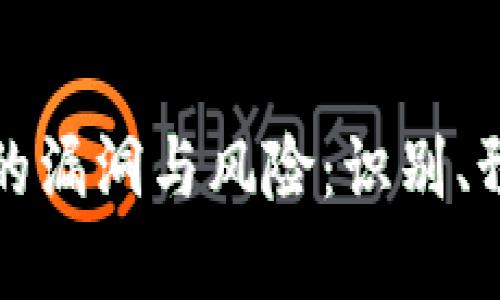 解密虚拟币中的漏洞与风险：识别、预防与解决方案