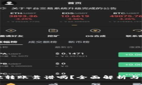 TPWallet转账靠谱吗？全面解析与用户体验