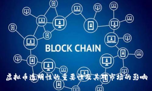 虚拟币透明性的重要性及其对市场的影响