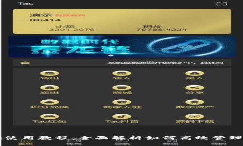 TPWallet使用教程：全面解析如何高效管理加密资产