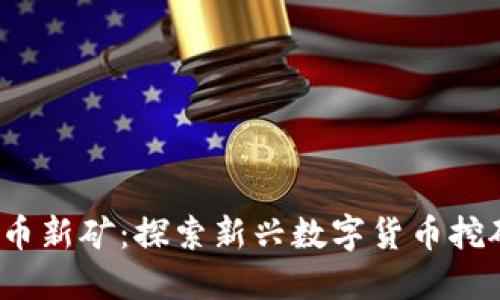 2023年虚拟币新矿：探索新兴数字货币挖矿机会与技巧