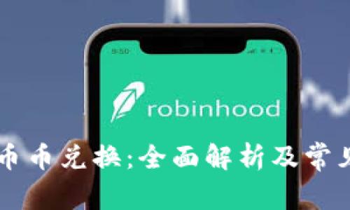 TPWallet币币兑换：全面解析及常见问题解答