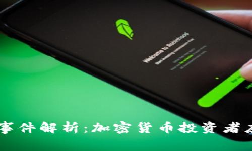  TPWallet暴雷事件解析：加密货币投资者应如何应对危机？