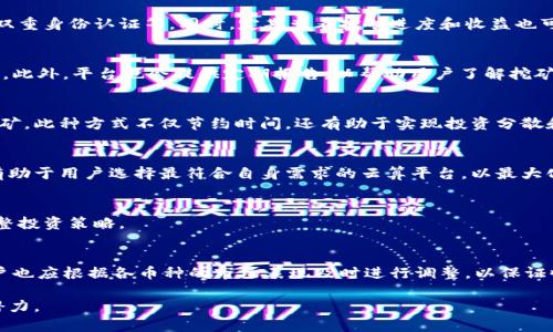 bibiao虚拟币云算：未来数字货币挖矿的最佳选择/bibiao
云计算, 虚拟币, 挖矿, 加密货币/guanjianci

随着数字货币的迅速崛起，许多投资者和技术爱好者开始关注虚拟币的挖矿问题。在传统挖矿方式中，需要大量的硬件投资和专业知识，这使得许多普通用户难以参与。而云算技术的出现，为那些想要参与虚拟币挖矿的人提供了全新的解决方案。本文将详细介绍什么是虚拟币云算，如何运作，其优缺点，以及如何选择合适的云算平台。同时，我们将回答一些常见的问题，以帮助读者更好地理解这一领域的发展。

什么是云计算挖矿？
云计算挖矿是一种依靠远程数据中心进行虚拟货币挖矿的方法，用户无需直接购买昂贵的硬件设备，也不需要承担电费、散热等维护问题。用户只需在云算平台上注册账户，选择合适的挖矿套餐，支付相应的费用，就可以参与到虚拟币的挖矿中。这背后的核心技术是云计算，用户实际上是租用了云算平台的数据处理能力来进行挖矿。

云算挖矿的运作原理
云算挖矿的基本运作原理是通过将用户的计算需求分配到数据中心的多个服务器上，实现整合资源、提高效率。云算平台通常会部署大量高性能的矿机，这些矿机会持续进行挖矿工作，而用户则通过平台的界面查看挖矿进度和收益。
每个用户在云算挖矿中所需支付的费用通常包括套餐费、服务费和算力收入分成。平台会定期向用户发放挖矿获得的收益，这些收益可以是比特币、以太坊等各种虚拟币，具体依据平台提供的服务及用户选择的套餐而定。

云算挖矿的优点
云算挖矿相较于传统挖矿方式，有多个显著的优点：
ul
    listrong降低入门门槛：/strong用户无须投资昂贵的设备，几乎人人都能参与挖矿。/li
    listrong省去管理烦恼：/strong用户无需担心矿机的维护、电费及散热等问题，减少了管理成本。/li
    listrong灵活性和可扩展性：/strong用户可根据个人需求随时调整挖矿策略，选择不同的套餐。/li
    listrong获得专业支持：/strong许多云算平台提供技术支持和顾客服务，确保用户的挖矿体验流畅。/li
/ul

云算挖矿的缺点
尽管云算挖矿有许多优点，但也并非完美无瑕。以下是一些潜在的缺点：
ul
    listrong收益不稳定：/strong云算挖矿的盈利主要依赖市场价格的波动，一旦市场行情不佳，收益可能会大幅下降。/li
    listrong合规性风险：/strong不同国家对虚拟货币的监管政策不同，云算平台可能受到法律风险的影响。/li
    listrong信任问题：/strong市场上有很多云算平台，部分可能存在诈骗风险，因此用户需谨慎选择。/li
    listrong收益分配不透明：/strong有些平台的收益分配规则不够明确，可能导致用户与平台之间的不信任。/li
/ul

如何选择合适的云算平台？
选择合适的云算平台关乎用户的投资收益，以下是几个关键因素：
ul
    listrong平台的信誉度：/strong查阅用户的评价和反馈，了解该平台的可靠性。/li
    listrong费用结构：/strong清楚理解各项费用，包括套餐费、服务费等，确保无隐藏收费。/li
    listrong透明度：/strong平台是否公开挖矿的具体流程和收益分配方式。/li
    listrong客服服务：/strong是否能提供及时的技术支持及客户服务，以解答用户的疑问。/li
/ul

虚拟币云算挖矿的未来发展趋势
随着区块链技术的发展，云算挖矿的未来具有巨大的潜力。以下是几个可能的趋势：
ul
    listrong技术进步：/strong未来云算平台将不断改进技术，提高挖矿效率，降低能耗，吸引更多用户。/li
    listrong合规性提升：/strong行业监管将逐渐增强，合规平台将成为主流，保障用户投资的安全。/li
    listrong市场的多样化：/strong传统虚拟货币外，DeFi、NFT等新兴项目将推动云算挖矿的创新发展。/li
    listrong社区驱动：/strong更多的云算平台将关注社区建设，鼓励用户参与决策，提振用户信任。/li
/ul

关于虚拟币云算的常见问题

问题1：虚拟币云算挖矿安全吗？
关于安全性的问题，用户需特别关注选择的平台。在决定使用某个云算平台之前，先了解该平台的背景和信誉。正规的平台通常会采用多种安全措施保护用户资产，包括加密通信、双重身份认证等。同时，定期查看挖矿进度和收益也可以帮助用户及时发现异常。

问题2：云算挖矿的收益如何计算？
云算挖矿的收益主要受多个因素影响，包括算力、市场行情、挖矿难度等。通常情况下，平台会在其网站上提供计算器，用户输入所租用的算力及挖矿币种后，可以计算出预计的收益。此外，平台也会提供定期报告，以帮助用户了解挖矿情况。

问题3：云算挖矿适合哪些人群？
云算挖矿最适合那些想要参与虚拟币挖矿，但又不希望面对复杂硬件维护的人。尤其是那些对技术不太了解的普通用户，以及钟情于投资数字货币的企业，都可以考虑使用云算挖矿。此种方式不仅节约时间，还有助于实现投资分散和风险控制。

问题4：云算挖矿的扣费方式有哪些？
云算挖矿的扣费方式一般包括套餐费用、管理费或算力租赁费用。有些平台还可能根据用户的收益进行分成，在此种情况下，用户的收益会直接从挖矿所得中扣除。了解收费方式有助于用户选择最符合自身需求的云算平台，以最大化自己的投资回报。

问题5：什么因素影响云算挖矿的盈利？
多重因素均会影响云算挖矿的盈利，包括市场的币价波动、挖矿难度的增加、服务平台的费用等。根据币种的不同，挖矿的难度和回报也是变化不定，因此建议用户根据实时行情调整投资策略。

问题6：如何最大化云算挖矿的收益？
要最大化云算挖矿的收益，用户应关注市场动态，选择合适的挖矿时机。同时，选择信誉良好、费用合理的云算平台，进行透明和风险可控的投资。如果平台提供了多种挖矿币种，用户也应根据各币种的市场表现及时进行调整，以保证收益稳定。

总的来说，虚拟币云算不仅能够为用户提供更易于接入的挖矿方式，也代表着区块链技术革新的重要进步。在未来，随科技发展与用户需求的变化，云算挖矿必将迎来更大的市场潜力。