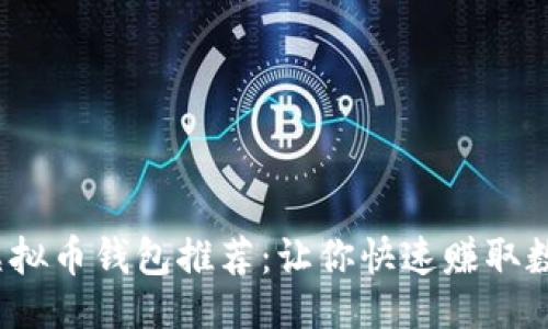 品类/品类

2023年最佳虚拟币钱包推荐：让你快速赚取数字货币的利器