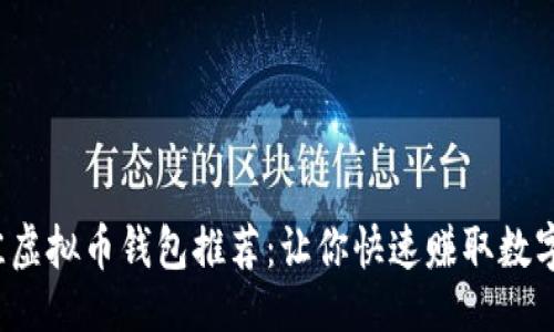 品类/品类

2023年最佳虚拟币钱包推荐：让你快速赚取数字货币的利器