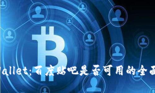 TP Wallet：百度贴吧是否可用的全面解析