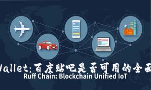 TP Wallet：百度贴吧是否可用的全面解析