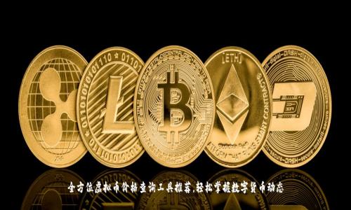全方位虚拟币价格查询工具推荐，轻松掌握数字货币动态