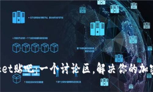 TokenPocket贴吧：一个讨论区，解决你的加密钱包疑问