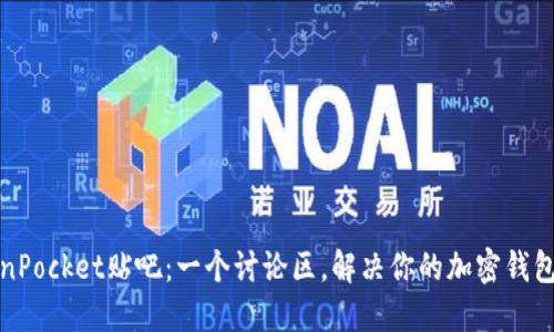 TokenPocket贴吧：一个讨论区，解决你的加密钱包疑问