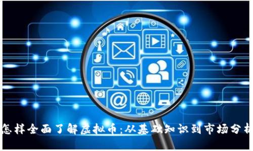 怎样全面了解虚拟币：从基础知识到市场分析
