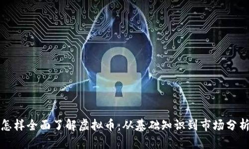 怎样全面了解虚拟币：从基础知识到市场分析