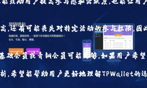 tiaotiTPWallet会员等级解析：助你快速掌握TPWallet不同等级的权益与特权/tiaoti
TPWallet, 会员等级, 会员权益, 加密货币钱包/guanjianci

在当今数字货币日益普及的时代，个人用户越来越依赖于高效、安全的加密货币钱包来管理他们的资产。TPWallet就是这样一个备受欢迎的选择，它不仅支持多种加密货币，还提供了会员等级制度，以回馈用户的活跃参与。在本文中，我们将深入探讨TPWallet的会员等级体系，以及如何利用这些等级带来的特权和优势。

一、TPWallet简介
TPWallet是一款领先的多资产数字钱包，它不仅支持各种加密货币的储存和交易，还提供了用户友好的界面，便于用户随时随地管理他们的资产。TPWallet的设计初衷是为了让加密货币的存储与交易更加安全、便捷，同时为用户提供多样化的服务。用户在TPWallet的活动越多，会员等级越高，其享受的特权和权益也越丰富。

二、TPWallet会员等级的划分
TPWallet的会员等级主要分为基础会员、青铜会员、白银会员、黄金会员和铂金会员。每个等级的划分都是通过用户在TPWallet中的交易量、持币量以及活跃度等指标来决定的。

1. 基础会员
基础会员是所有新用户的起点。在这一阶段，用户可以享受TPWallet提供的基本功能，如资产储存、常规交易等。虽然基础会员的特权相对较少，但这为用户了解TPWallet的操作奠定了基础。对于新手用户而言，熟悉钱包的界面和功能是非常重要的。

2. 青铜会员
一旦用户在TPWallet进行了一定量的交易或持有了特定数量的加密货币，他们将自动升级为青铜会员。青铜会员享受到的特权包括交易手续费降低、优先获得新功能和产品发布消息等。这个等级更加注重用户的持续参与，促进用户的活跃度和忠诚度。

3. 白银会员
白银会员是TPWallet中较高级别的会员，其权益进一步增强。白银会员不仅享有青铜会员的所有特权，还可以参与更多的独家活动、获得特定的推广奖励，并能够优先参与一些新推出的功能测试。白银会员的建立在一定程度上对用户的资产管理能力提出了更高要求。

4. 黄金会员
黄金会员是TPWallet的高级会员，其权益与收益相比其他等级均有显著提升。黄金会员可以享受交易费的额外折扣、更高的资产上限、定制化服务等。此外，黄金会员还可以参与 TPWallet 的决策机制，如通过投票参与平台的相关决策。

5. 铂金会员
铂金会员是TPWallet中最高等级的会员，其特权几乎是所有等级中最为丰富的。不仅能够享受最低的交易手续费、最高的资产管理权限，还能获得专属的客户经理，实现更为个性化的服务。铂金会员还可以独家获得合约交易、资助活动的优先资格以及投资建议等高端服务。

三、TPWallet会员等级的优势
TPWallet设立会员等级的目的，就是为了激励用户更积极地参与到平台活动中来，维护了良好的社区生态。不同的会员等级为用户提供了极大的灵活性与选择权，根据自身需求选择相应的等级来享受不同的权益，合理配置自己的资产管理方案。

四、升级会员等级的要求
升级成为更高等级的会员，需要用户满足一定的要求。这通常包括在钱包内的交易频率、持有的加密资产数量等。TPWallet并不限制用户在短期内频繁交易获得更高的等级，而是鼓励用户进行长期投资与资产管理。通过这种策略，TPWallet希望培养用户良好的交易习惯，提高平台用户的粘性。

五、如何更高效地利用会员特权
成为TPWallet的会员不仅意味着享有特权，更重要的是如何有效利用这些特权以最大化个人利益。例如，用户可以在交易时，利用会员等级减少手续费，从而节省交易成本。此外，利用定制化的服务和建议，用户能够更好地规划和管理自己的资产，规避风险，提高收益。

六、总结
总体来说，TPWallet的会员等级制度不仅为用户提供了多样化的权益和特权，也为良好的社区生态提供了支持。各个会员等级的划分及其特权，设计上兼具了鼓励用户参与和提升用户体验的功能。无论是新用户还是已有账户的用户，都能够通过活跃在TPWallet的活动中，享受更高等级的特权。

相关问题解答

1. 如何查看自己的TPWallet会员等级？
用户可以在TPWallet的个人账户界面中查看自己的会员等级。一般而言，账户主页面会清晰地标示出会员等级和相关权益，用户还可以在此了解到距离下一个等级所需的条件，如交易量、持币数量等。当发现自身达到升级要求后，用户可以申请等级提升，享受更多特权。

2. 会员等级有什么影响？
会员等级直接影响用户在TPWallet所享有的权益，比如交易费用、资产管理上限以及特殊活动的优先参与权等。不同等级的会员所享受的权益差异，能够极大地影响用户在TPWallet中的交易体验与实际收益。同时，会员等级还可以在一定程度上反映出用户在平台的活跃度和投入程度。

3. 如何提升TPWallet会员等级？
提升TPWallet会员等级主要依赖于用户在平台的交易活跃度和持有的资产。用户可以通过增加交易频率、提高持币量来加快升级过程。此外，TPWallet经常会推出一些促销活动，鼓励用户积极参与，通过完成特定的任务或活动，也可以加速权益提升。

4. TPWallet的会员等级制度是否公平？
TPWallet的会员等级制度是以用户的实际交易情况和资产持有情况为基础才能进行评定的，因此在一定程度上是比较公平的。这个制度不仅能鼓励用户提高参与感和活跃度，也能让用户在公平竞争中享有相应的权益。同时，TPWallet会定期检查用户的反馈，确保制度的有效性与公正性。

5. 被降级会对用户产生怎样的影响？
在TPWallet中，如果用户的交易量或持币量明显下降，可能会导致等级被降级。降级的影响主要是在于权益的缩水，用户的交易成本可能会增高，还有可能丧失对特定活动的参与权限。因此，用户需保持活跃的交易状态，以确保享有更高等级的权益。

6. 如何根据个人需要选择适合的会员等级？
在选择适合的会员等级时，用户需要考虑自身的交易习惯、资产规划和风险承受能力。如果用户只计划进行小额交易和普通的资产管理，那么基础会员或青铜会员可能足够。如果用户希望长期持有大额加密资产，并积极参与交易，那么升至白银或黄金会员则会更有利于他们的利益。因此，用户应根据个人实际情况合理选择等级。

总之，TPWallet的会员等级制度为用户提供了灵活的选择空间，激励用户更为积极地参与到平台的活动中，从而提高交易体验。通过本文的解析，希望能帮助用户更好地理解TPWallet的运作机制，以便于在这个快速发展的数字货币领域中立于不败之地。