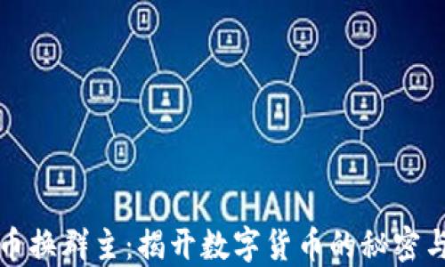
虚拟币换群主：揭开数字货币的秘密与机遇